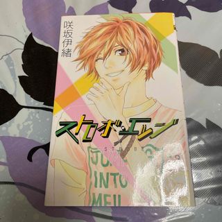 シュウエイシャ(集英社)のストロボ・エッジ 3巻、4巻　２冊セット(少女漫画)