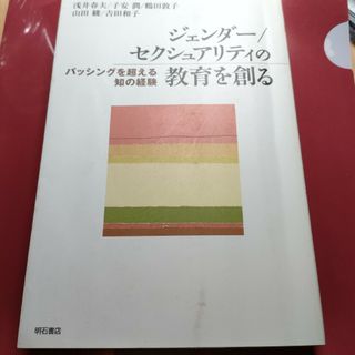 ジェンダ－／セクシュアリティの教育を創る　バッシングを超える知の経験(人文/社会)