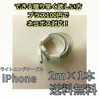 1本2m iPhone 充電器 Apple 品質 充電ケーブル(バッテリー/充電器)