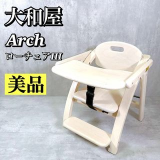 大和屋 - M054 【美品】 大和屋 アーチ木製ローチェアiii ホワイトウォッシュ 椅子