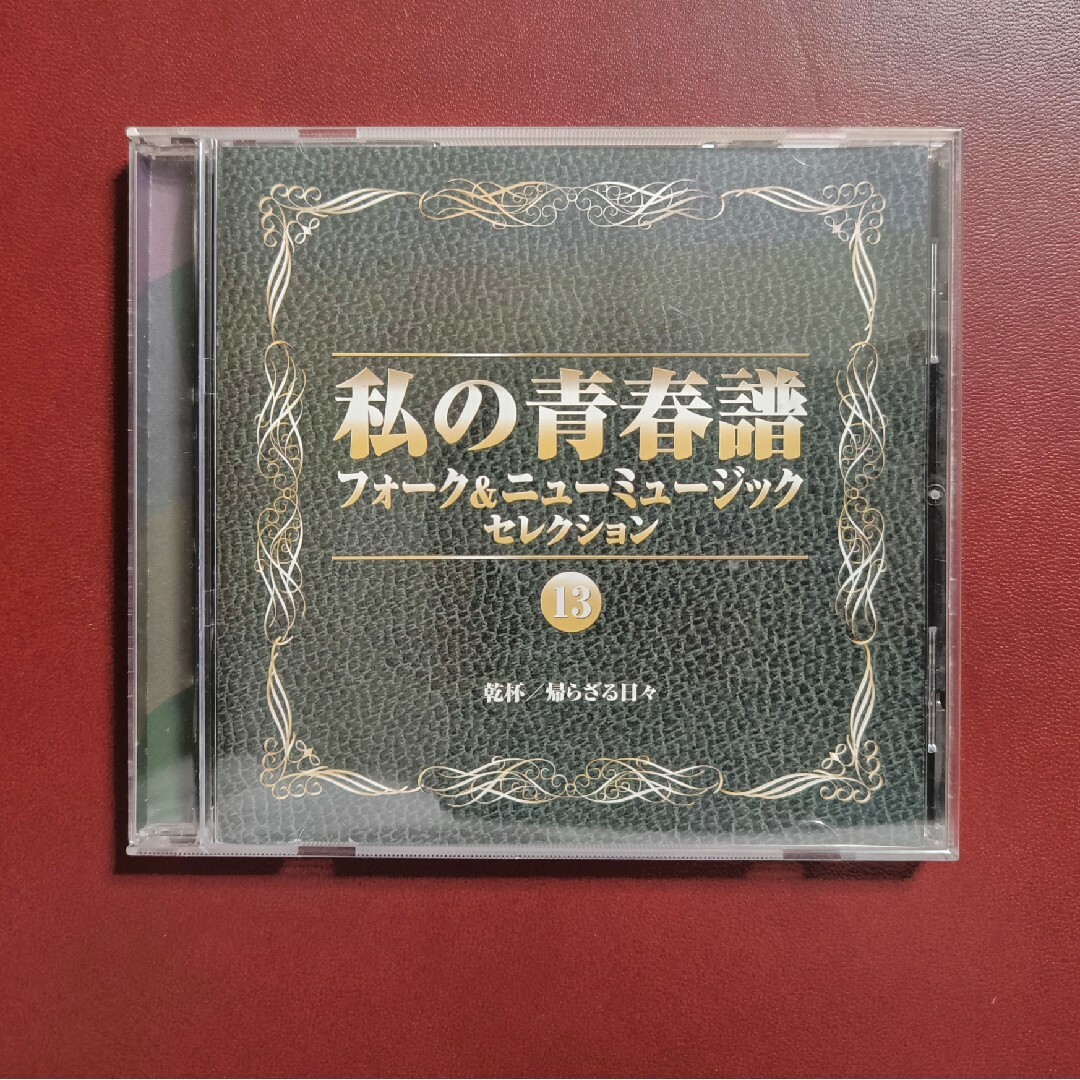 CD 私の青春譜 フォーク＆ニューミュージック セレクション ⑬ 長渕剛 アリス エンタメ/ホビーのCD(ポップス/ロック(邦楽))の商品写真