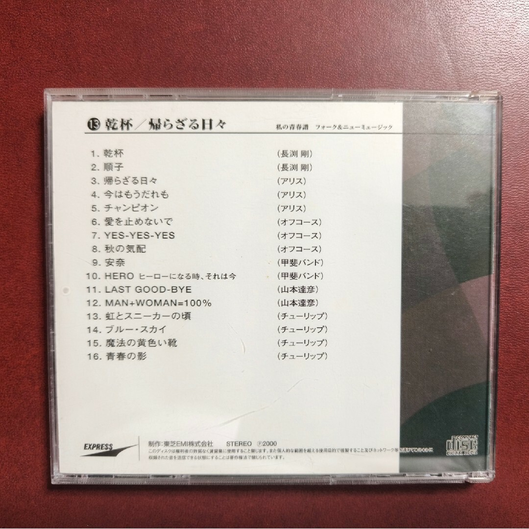 CD 私の青春譜 フォーク＆ニューミュージック セレクション ⑬ 長渕剛 アリス エンタメ/ホビーのCD(ポップス/ロック(邦楽))の商品写真