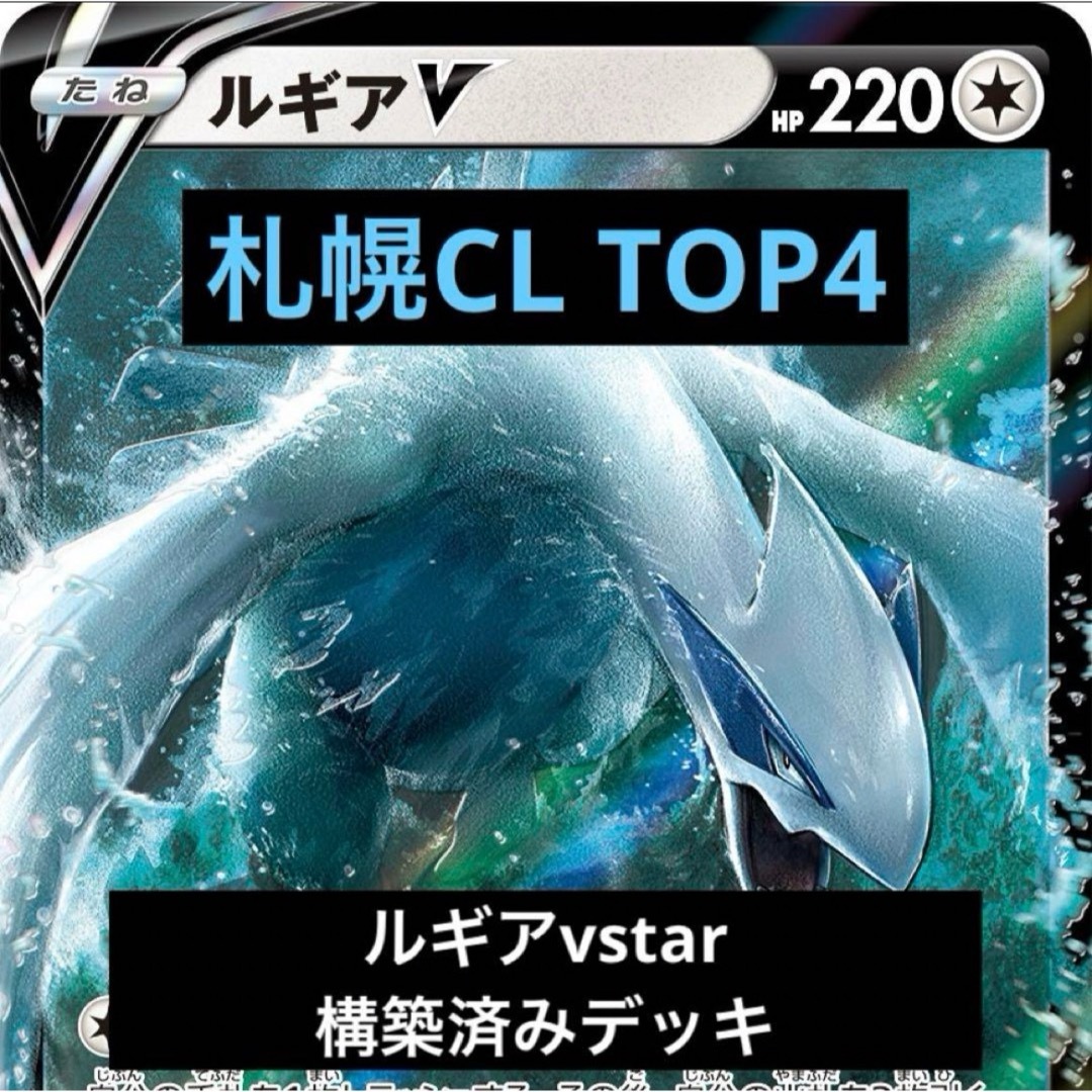 ルギアVstarデッキ　CL2024札幌TOP4 構築済み　ポケモンカード エンタメ/ホビーのトレーディングカード(シングルカード)の商品写真