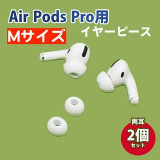 M2個 AirPods Pro 用 イヤーピース イヤーチップ 白 シリコン(ヘッドフォン/イヤフォン)