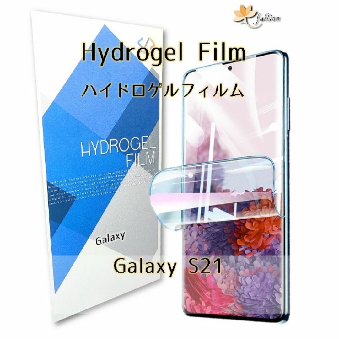 Galaxy S21 5G ハイドロゲル フィルム スマホ/家電/カメラのスマホアクセサリー(保護フィルム)の商品写真