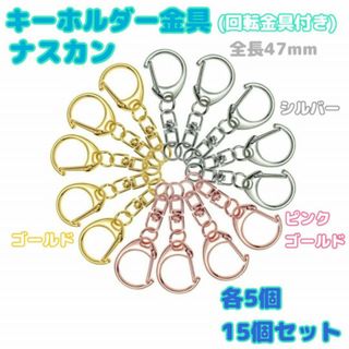 15個　キーホルダー金具　金　銀　ピンクゴールド　ナスカン　回転カン付き　パーツ(各種パーツ)