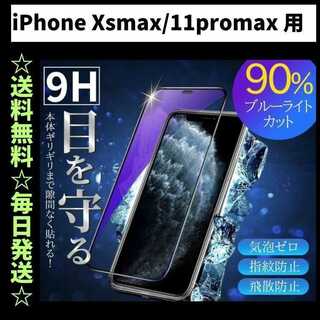 iPhoneXsmax ブルーライトカット iPhone フィルム(保護フィルム)