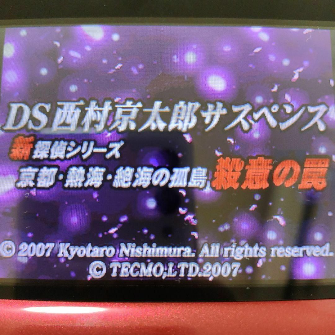 ニンテンドーDS(ニンテンドーDS)のDS西村京太郎サスペンス 新探偵シリーズ 京都・熱海・絶海の孤島 殺意の罠 エンタメ/ホビーのゲームソフト/ゲーム機本体(携帯用ゲームソフト)の商品写真