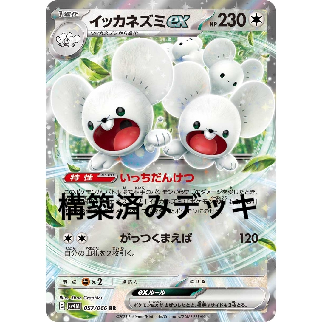 イッカネズミex デッキ 構築済みデッキ ポケカの通販 by イッカネズミex デッキ 構築済みデッキ ポケカの通販 by