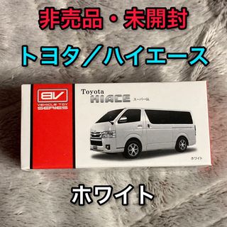 トヨタ(トヨタ)の非売品 ホワイト トヨタ ハイエース ミニカー 新品 未開封 箱 車模型 商用車(ミニカー)