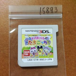 ニンテンドー3DS(ニンテンドー3DS)のおうちまいにちたまごっち(携帯用ゲームソフト)