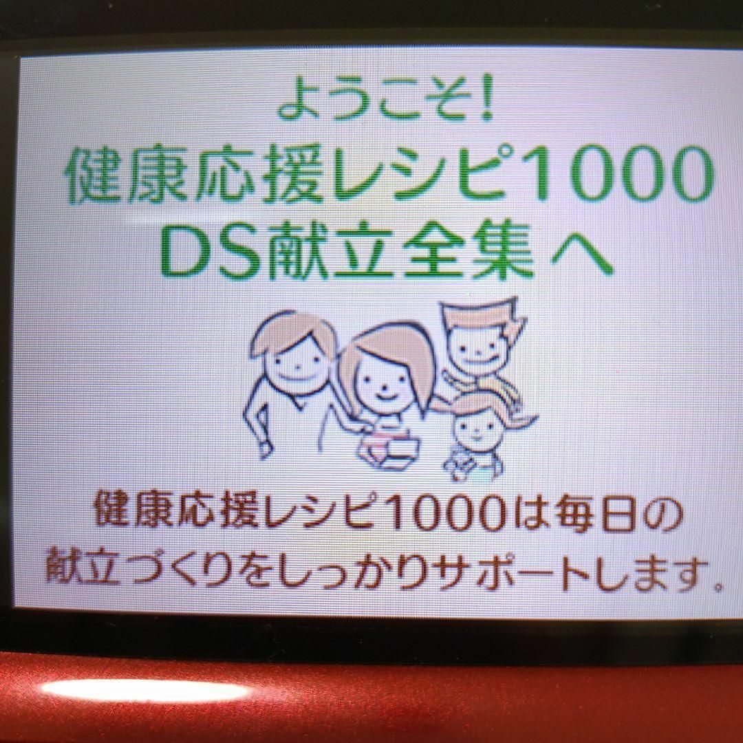 ニンテンドーDS(ニンテンドーDS)の健康応援レシピ1000 DS献立全集 エンタメ/ホビーのゲームソフト/ゲーム機本体(携帯用ゲームソフト)の商品写真