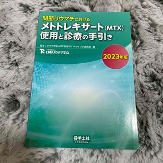 関節リウマチにおけるメトトレキサート（ＭＴＸ）使用と診療の手引き(健康/医学)