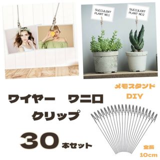 ワニ口 クリップ 30本セット メモスタンド DIY ワイヤー シルバー 自作(各種パーツ)