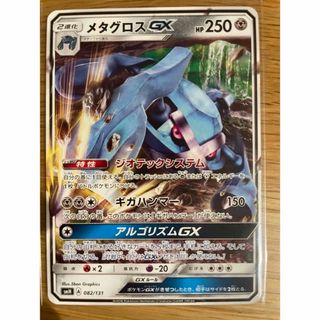 ポケモン(ポケモン)のメタグロスGX　gx ポケモンカード ポケカ　メタグロス　エクストラ(シングルカード)