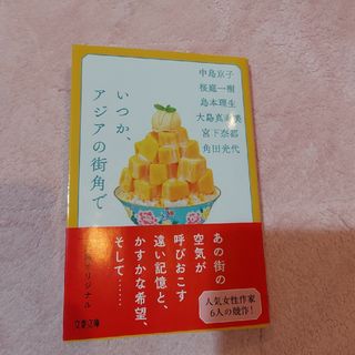 いつか、アジアの街角で(文学/小説)