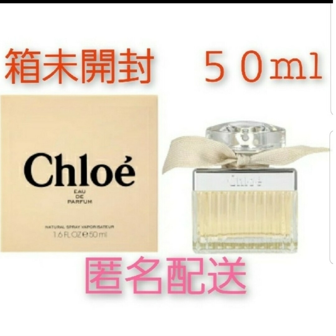 Chloe(クロエ)の匿名配送 CHLOE クロエ オードパルファム  EDP SP 50ml  コスメ/美容の香水(香水(女性用))の商品写真