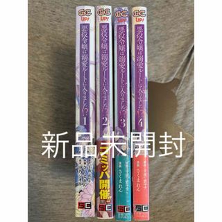 悪役令嬢は溺愛ルートに入りました!? 　1巻〜4巻既刊全巻 (全巻セット)