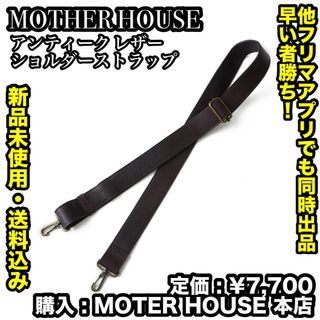 マザーハウス(MOTHERHOUSE)の【未使用】MOTHER HOUSE アンティークレザー ショルダーストラップ ②(その他)