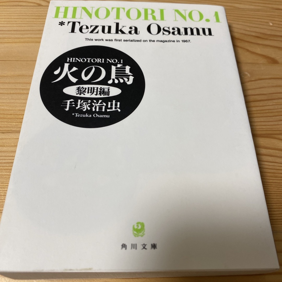 火の鳥　1巻 エンタメ/ホビーの漫画(その他)の商品写真