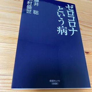 ゼロコロナという病(健康/医学)