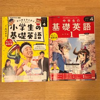 小学生の基礎英語　中学生の基礎英語レベル1　2024年4月　NHKラジオテキスト(語学/参考書)