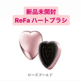 リファ(ReFa)の【新品未使用】リファ　ハートブラシ　ローズゴールド(ヘアブラシ/クシ)