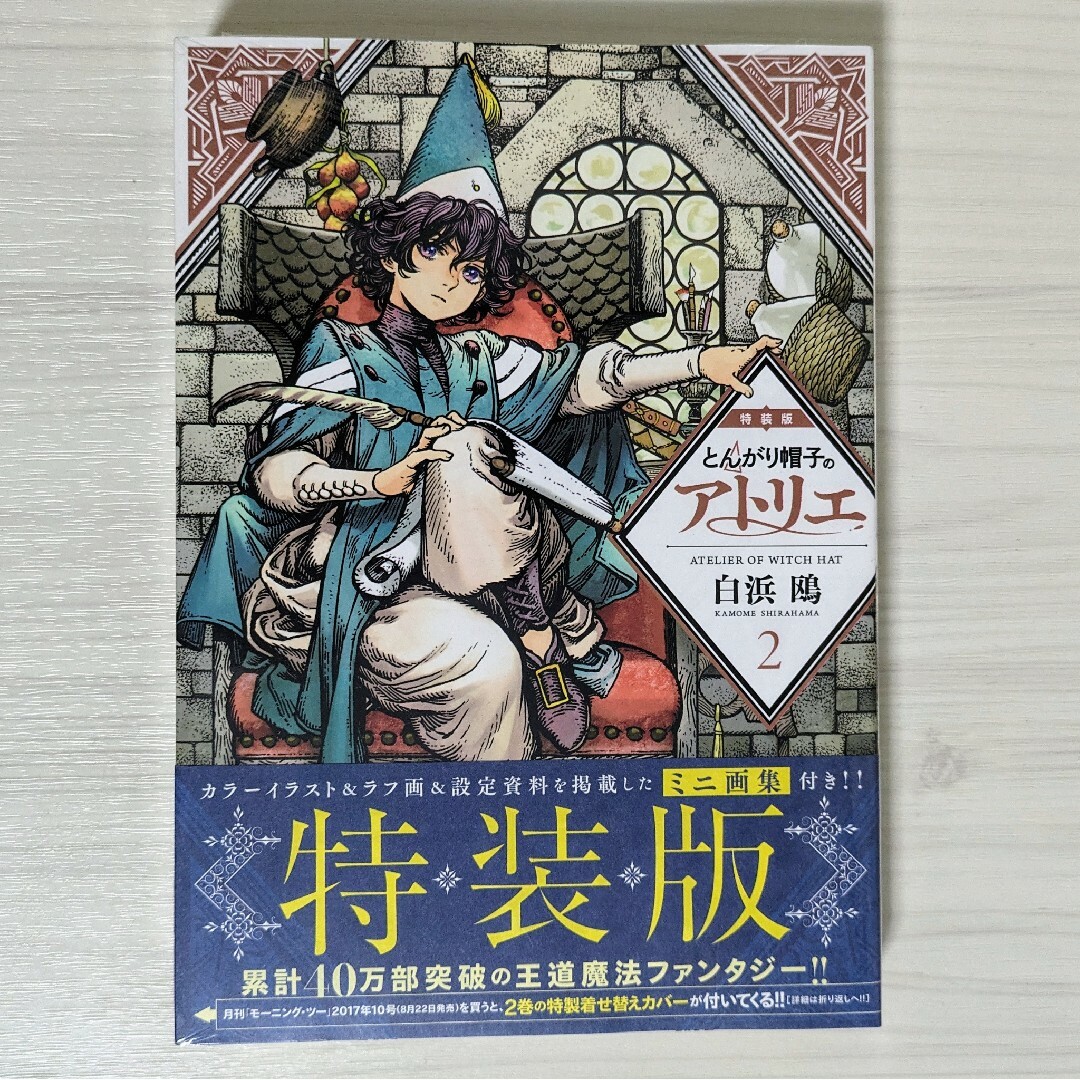 【新品未開封】とんがり帽子のアトリエ 特装版 2巻 ミニ画集 エンタメ/ホビーの漫画(その他)の商品写真