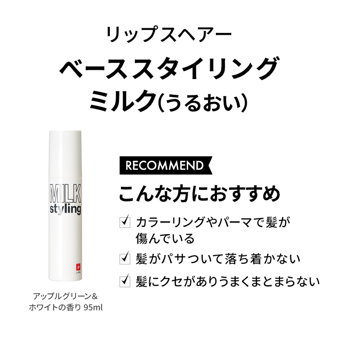 新品 リップスヘアー ベーススタイリングミルク 95g × 3本セット コスメ/美容のヘアケア/スタイリング(オイル/美容液)の商品写真