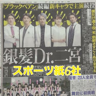 5月12日 朝刊　二宮さん主演連ドラ　スポーツ紙全6社(ニュース/総合)