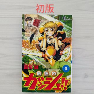 金色のガッシュベル 1巻 初版本(少年漫画)