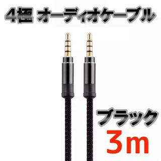 4極 オーディオケーブル 3.5mm 3m ブラック(その他)