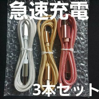 Android 充電器 タイプC 充電 ケーブル1m 急速 ×3本セット(バッテリー/充電器)