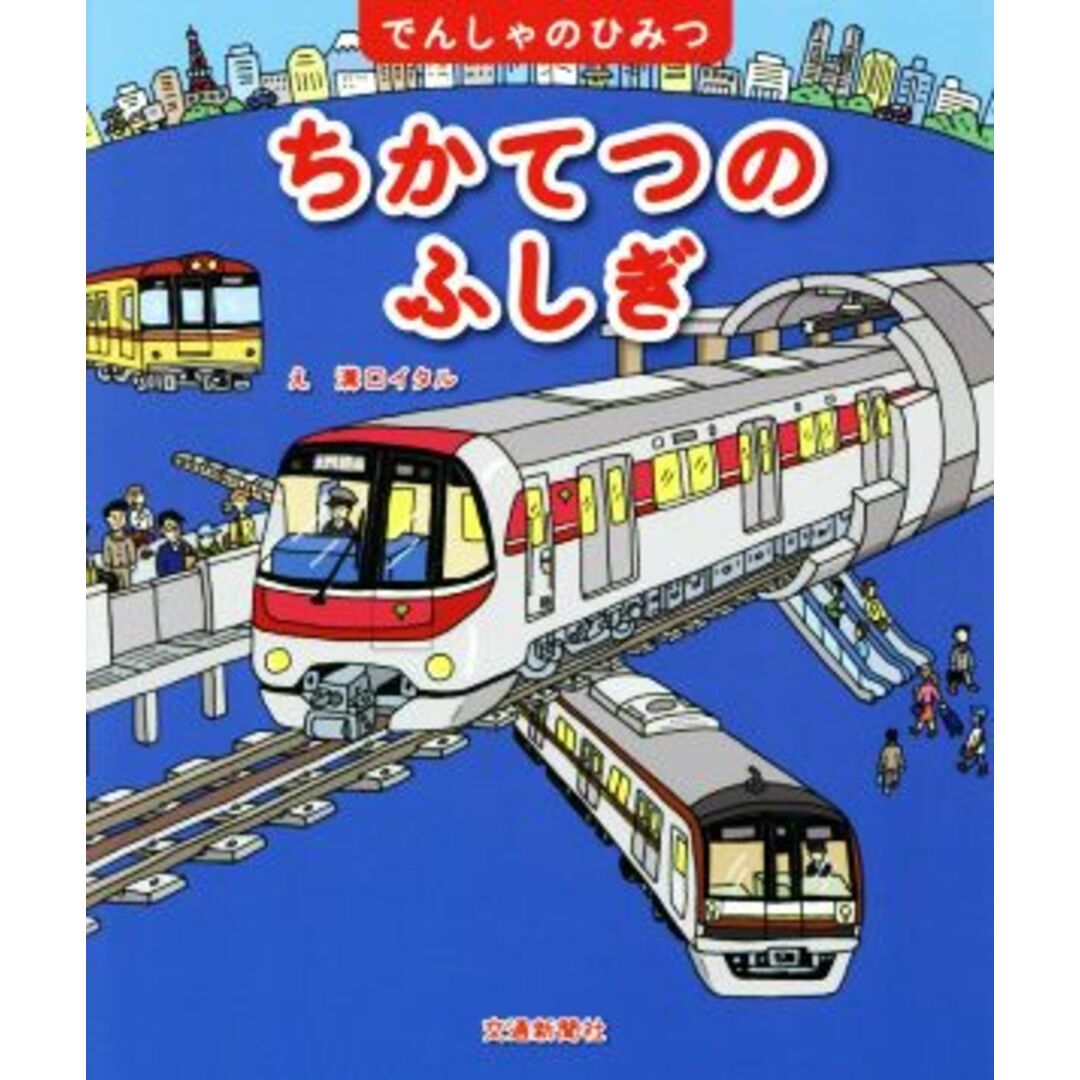 ちかてつのふしぎ でんしゃのひみつ／渡辺朝枝(著者),溝口イタル エンタメ/ホビーの本(絵本/児童書)の商品写真