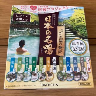 バスクリン(BATHCLIN)のバスクリン★日本の名湯★至福の贅沢1箱！(入浴剤/バスソルト)