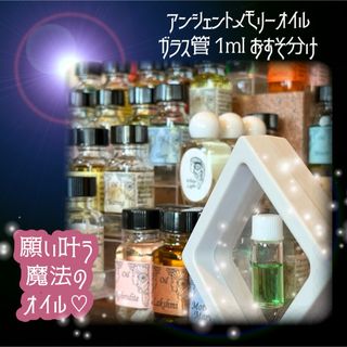 メモリーオイル★1ml★ガラス管でおすそ分け♡(その他)