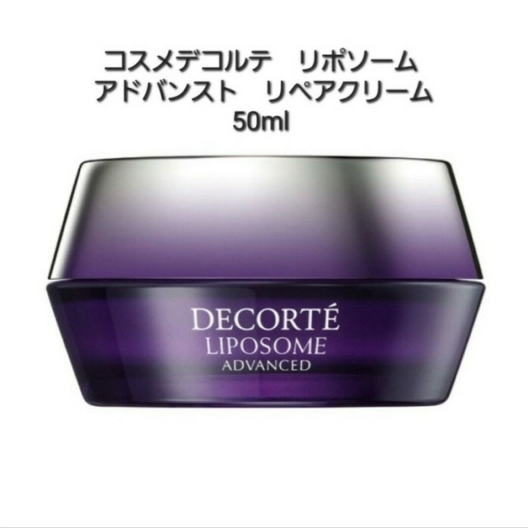 COSME DECORTE(コスメデコルテ)のコーセー コスメデコルテ リポソーム アドバンスト リペアクリーム 50g コスメ/美容のスキンケア/基礎化粧品(フェイスクリーム)の商品写真