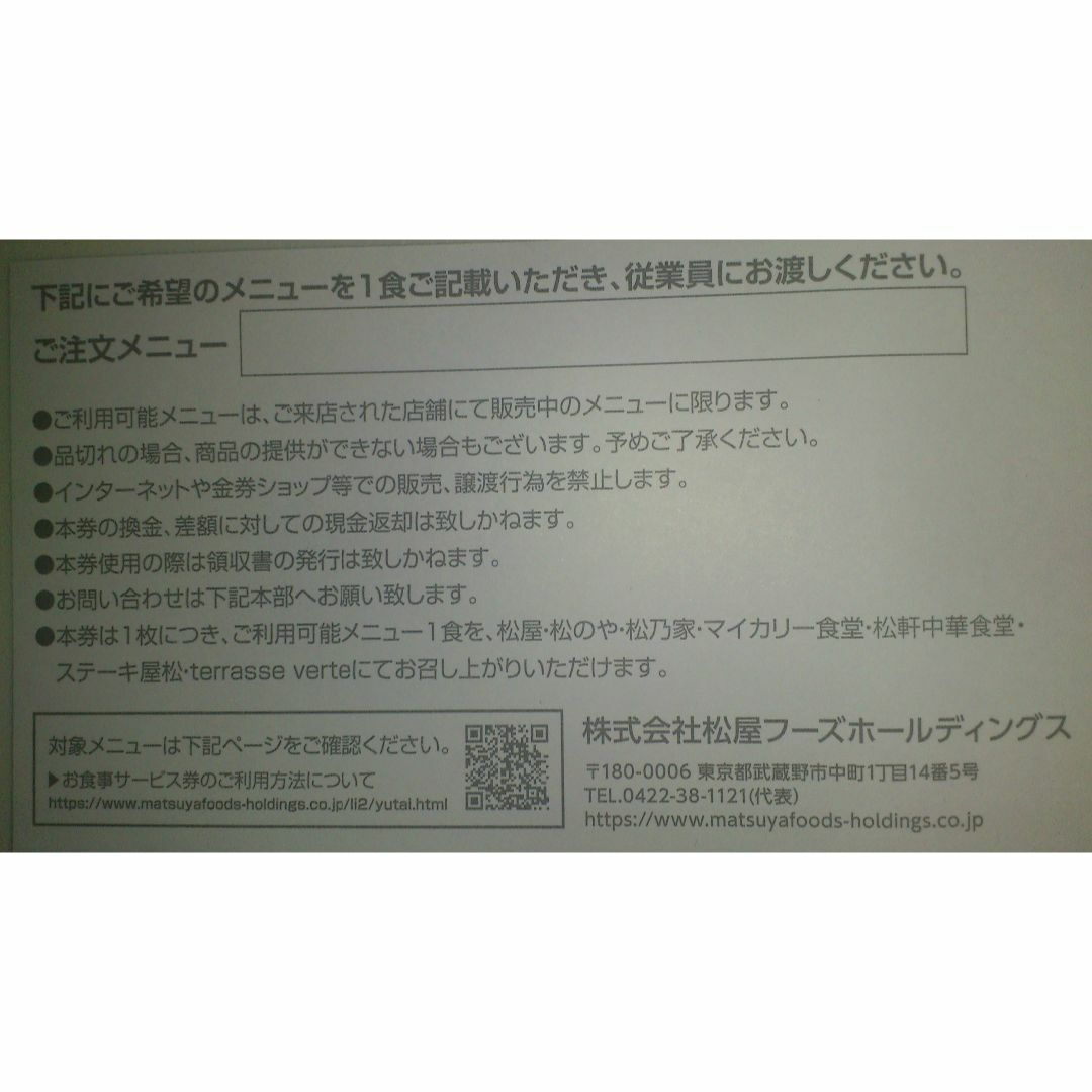 松屋フーズ 株主様お食事ご優待券9枚送料無料 チケットの優待券/割引券(レストラン/食事券)の商品写真