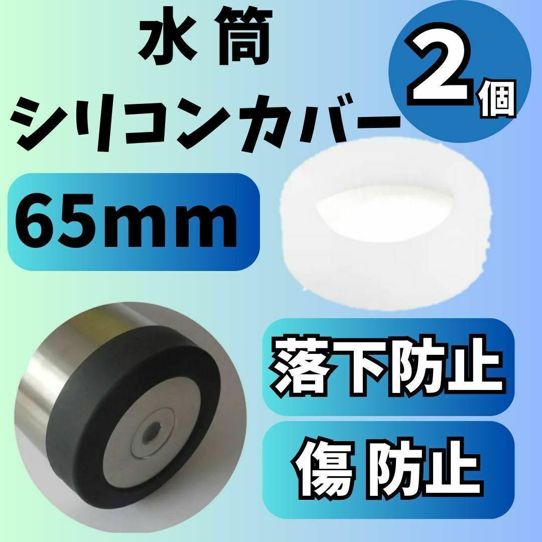 水筒　シリコンカバー　傷防止　滑り止め　ボトルカバー　65mm　保護　底　クリア インテリア/住まい/日用品のキッチン/食器(弁当用品)の商品写真