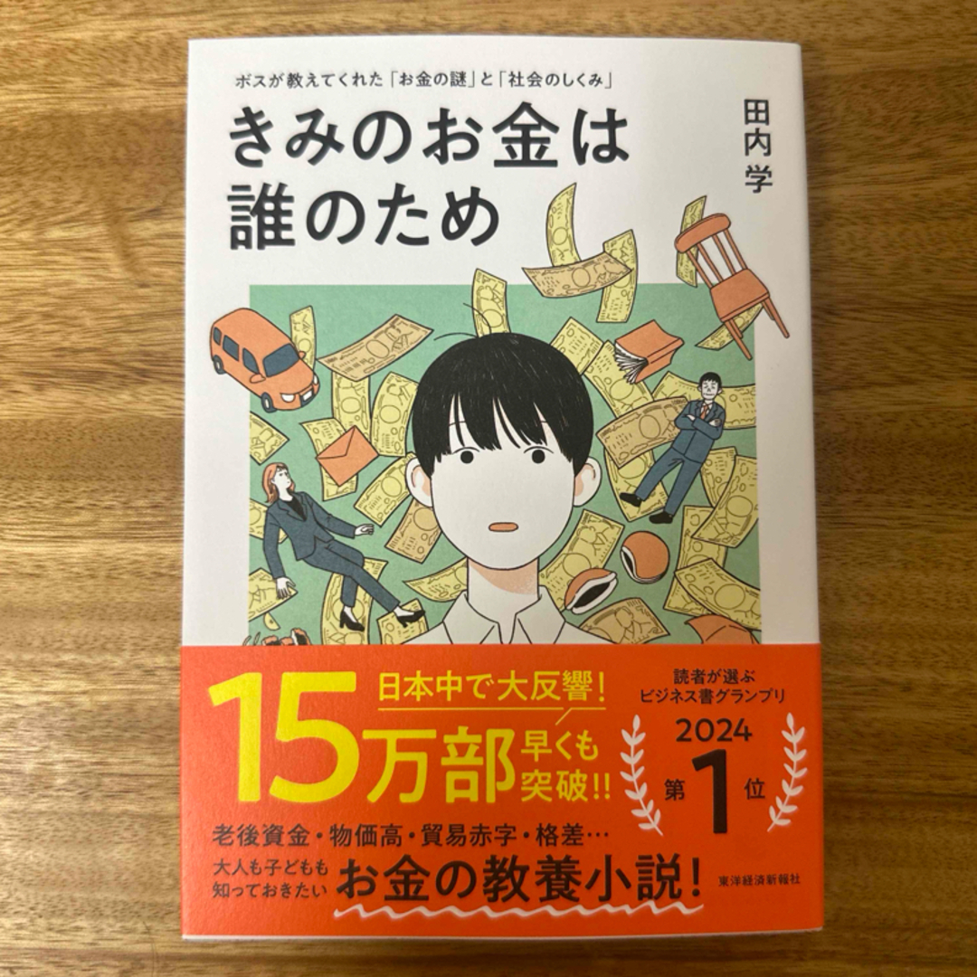 【お買物マラソン限定価格】きみのお金は誰のため ボスが教えてくれた「お金の謎、、 エンタメ/ホビーの本(住まい/暮らし/子育て)の商品写真