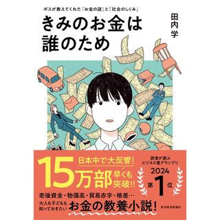 【お買物マラソン限定価格】きみのお金は誰のため ボスが教えてくれた「お金の謎、、(住まい/暮らし/子育て)