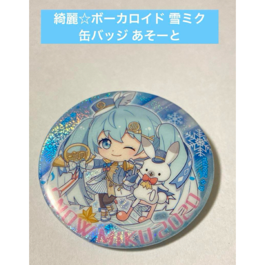 綺麗☆ボーカロイド 雪ミク 缶バッジ あそーと エンタメ/ホビーのアニメグッズ(バッジ/ピンバッジ)の商品写真