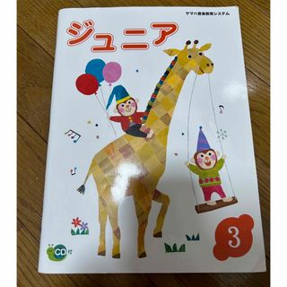 ヤマハ　ジュニア　3 CD付(ピアノ)