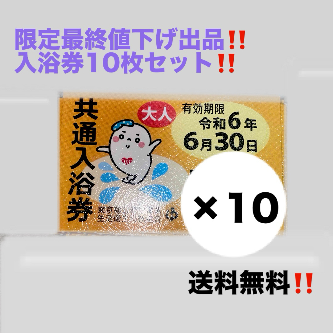 【10枚早い者勝ち‼️】東京都 共通入浴券　銭湯回数券 10枚 セット チケットの優待券/割引券(宿泊券)の商品写真