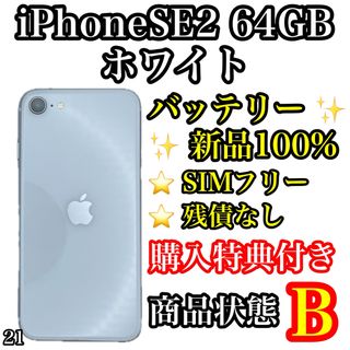 アイフォーン(iPhone)の21【新品電池】iPhone SE 第2世代 ホワイト 64 GB SIMフリー(スマートフォン本体)