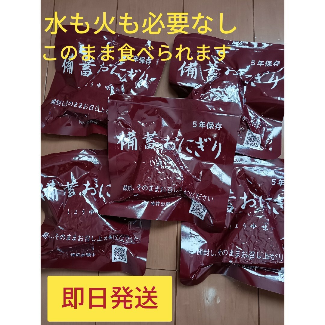 備蓄おにぎり 醤油味5個 国産米100% 保存食 防災食 非常食 登山食 食品/飲料/酒の食品/飲料/酒 その他(その他)の商品写真