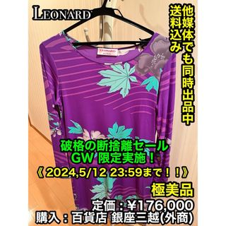 レオナール(LEONARD)の 【極美品】 LEONARD (レオナール ) ロング ワンピース (M)(ロングワンピース/マキシワンピース)