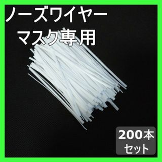 マスク ノーズワイヤー ハンドメイド 200本 形状記憶(生地/糸)