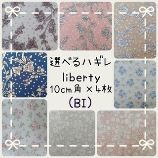 リバティ(LIBERTY.)の☆リバティ選べるはぎれ ハギレ ハンドメイド生地 マロリー マグダレナポジー☆(生地/糸)