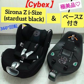 サイベックス(cybex)の極美品♡Cybex Sirona Z i-Size stardust black(自動車用チャイルドシート本体)